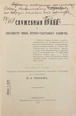 [«Издание неофициальное» с автографом автора]. Попов В.З. Служебные права и обязанности чинов Почтово-телеграфного ведомства. Неофиц. изд. СПб.: Тип. Н.П. Зандмана, 1912.